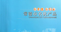 湖南省常德市名優(yōu)產(chǎn)品目錄