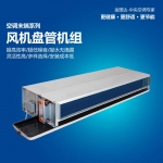 風(fēng)機(jī)盤(pán)管機(jī)組分類(lèi)與特點(diǎn)